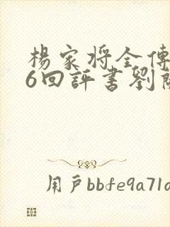 杨家将全传136回评书刘兰芳