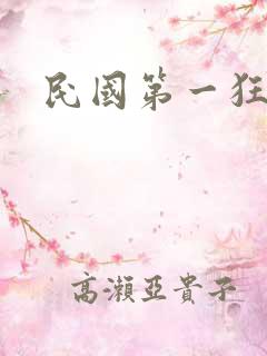 民国第一狂人