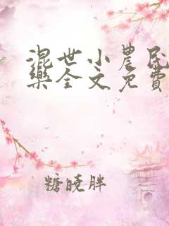 混世小农民马小乐全文免费阅读