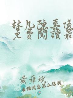 林凡陈嘉仪小说免费阅读最新章节