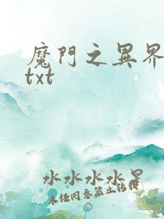魔门之异界至尊txt