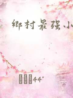 乡村最强小神农