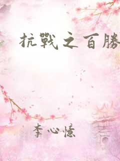 抗战之百胜战将