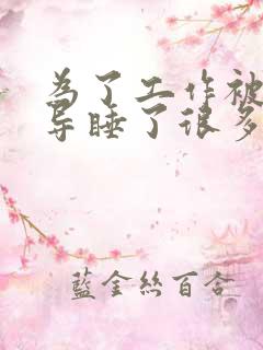 为了工作被几领导睡了很多次