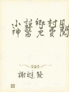 小说乡村风流小神医免费阅读全文
