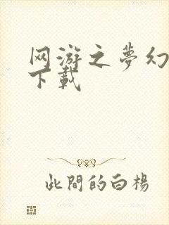网游之梦幻现实下载