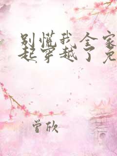 别慌我全家都一起穿越了免费阅读全文