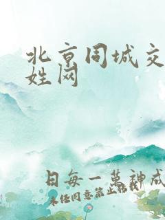 北京同城交友百姓网