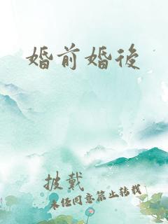 婚前婚后