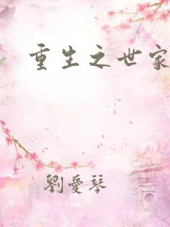 重生之世家千金