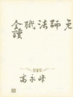 全职法师免费阅读
