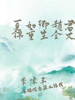 夏如卿赵君尧司锦重生全文免费