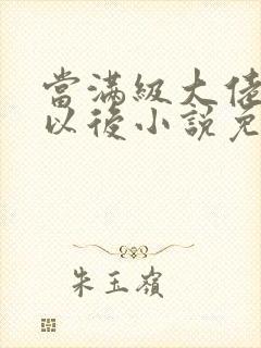 当满级大佬翻车以后小说免费阅