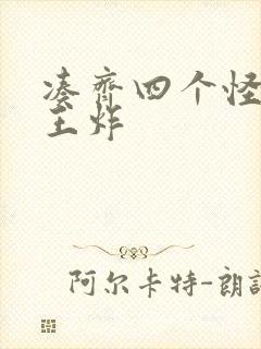 凑齐四个怪可以王炸