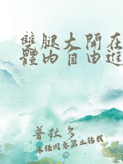 双腿大开在校花体内自由进出