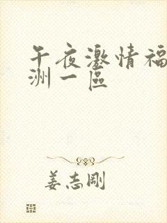 午夜激情福利亚洲一区