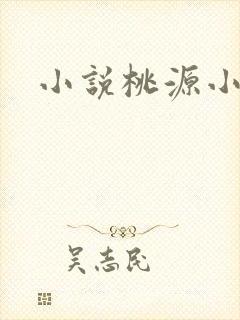 小说桃源小神农