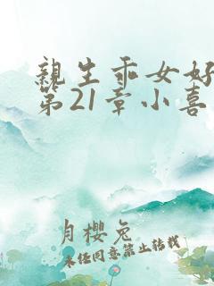 亲生乖女好紧h第21章小喜