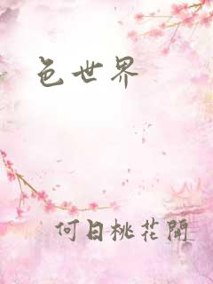色世界