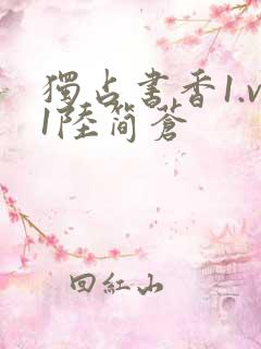 独占书香1.v1陆简苍