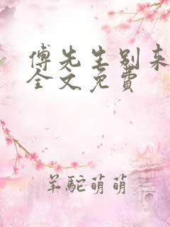 傅先生别来无恙全文免费