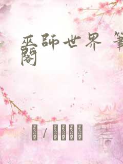 巫师世界 笔趣阁