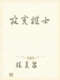 寂寞护士