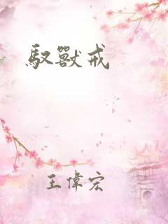 驭兽戒