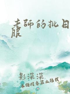 老师的批日起舒服