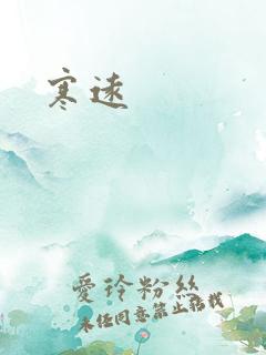 寒远