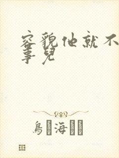 容貌他就不是个事儿