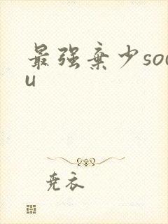 最强弃少sodu