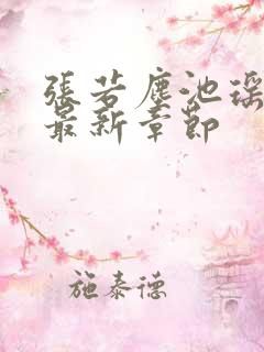 张若尘池瑶免费最新章节