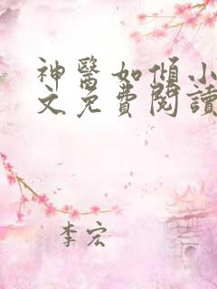 神医如倾小说全文免费阅读全文13800