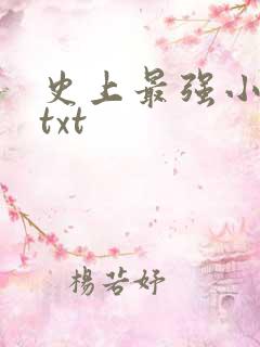 史上最强小农民txt