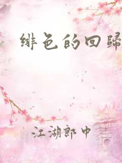 绯色的回归