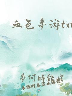 血色梦游txt
