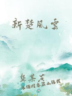 新楚风云