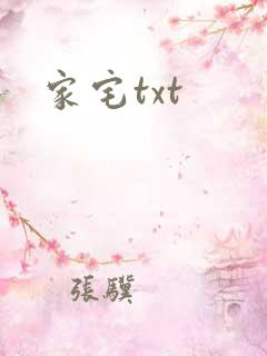 家宅txt
