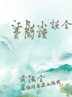 江凡小说全文免费阅读
