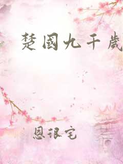 楚国九千岁