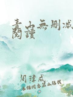 青山无删减全本阅读