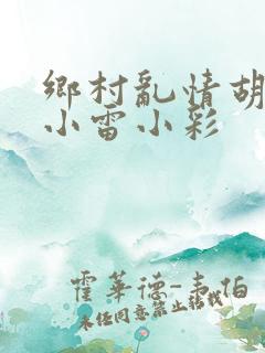 乡村乱情胡秀英小雷小彩
