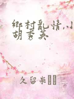 乡村乱情,小雷胡秀英