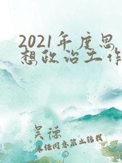 2021年度思想政治工作总结