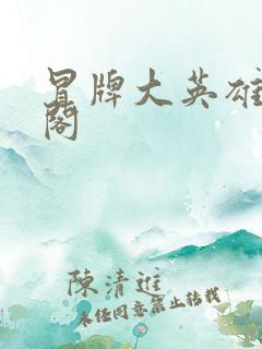 冒牌大英雄笔趣阁