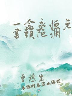 一念永恒免费听书头陀渊