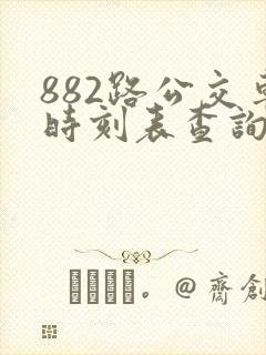 882路公交车时刻表查询
