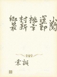 乡村桃运小神医最新章节阅读