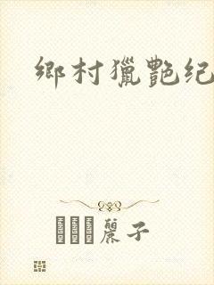 乡村猎艳纪